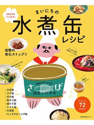 cover image of まいにちの水煮缶レシピ